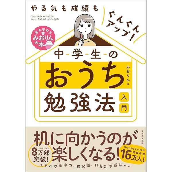 自信も実力もとびきりアップ！ 中学生のおうち高校受験勉強法 (東大卒